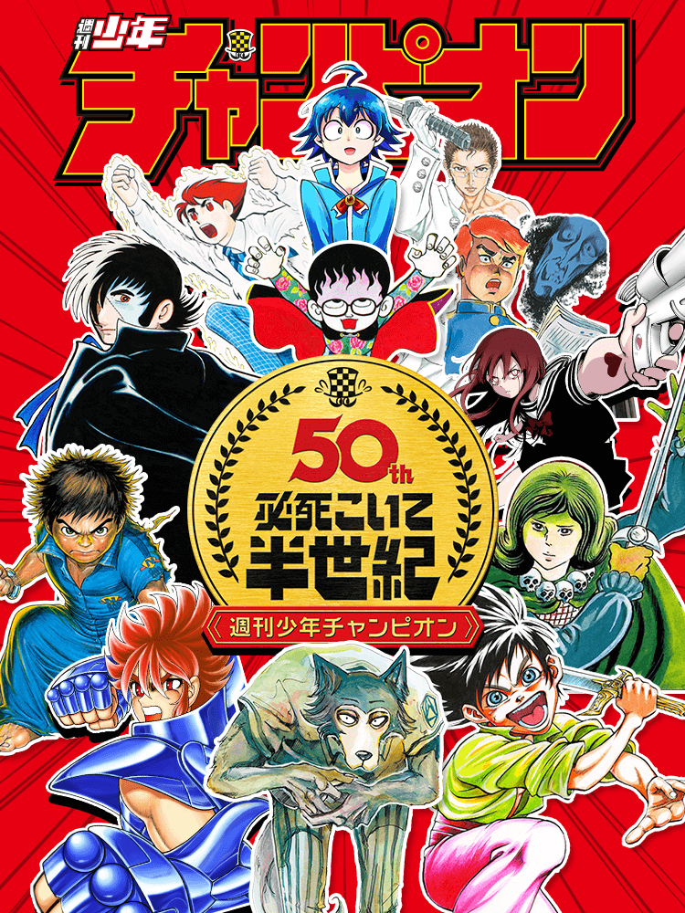 週刊少年チャンピオン 必死こいて半世紀50th